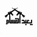 Logo saluran telegram yabadqassam — يعبد القسام