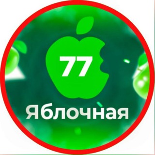 Логотип телеграм канала @yablochnaya77 — Маржинальные товары Оптом | Яблочная 77
