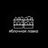 Логотип телеграм канала @yablochnaya_lavka — Яблочная Лавка