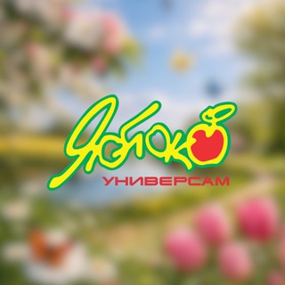 Логотип телеграм канала @yabloko_universam — Яблоко | Универсамы