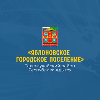 Логотип телеграм канала @yablonovskiy_ra_01 — Администрация МО «Яблоновское городское поселение»