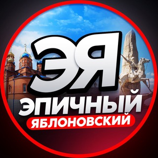 Логотип телеграм канала @yablonovsky_novosti_adygea — ЭПИЧНЫЙ ЯБЛОНОВСКИЙ
