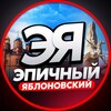 Логотип телеграм канала @yablonovsky_novosti_adygea — ЭПИЧНЫЙ ЯБЛОНОВСКИЙ