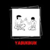 Логотип телеграм канала @yabukikun — Завтрашний Джо X Первый шаг 𝙵𝚊𝚗𝚍𝚘𝚖 | Ashitano Joe X Hajime no Ippo