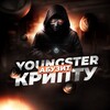 Логотип телеграм канала @yabuzit — Youngster абузит крипту
