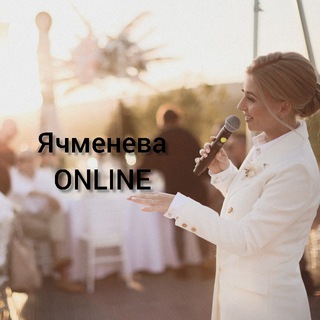 Логотип телеграм канала @yachmeneva_online — Ячменева Online ️✔️