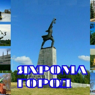 Логотип телеграм канала @yachromagorod — Яхрома город