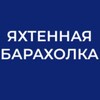 Логотип телеграм канала @yachtmarketrus — Яхтенная барахолка