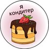 Логотип телеграм канала @yaconditer — Я кондитер-рецепты, идеи, вдохновение
