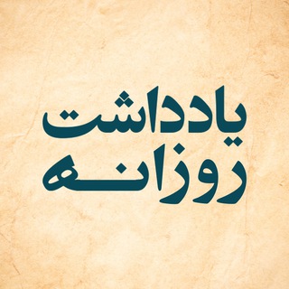 Logo of telegram channel yad_dasht — | یادداشت روزانه |