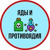 Логотип телеграм канала @yad_antidot — Яды и Противоядия ☠