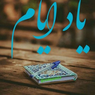 لوگوی کانال تلگرام yadayam53 — یاد ایــام‌‌‌