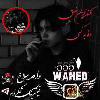لوگوی کانال تلگرام yadegari_whaed_salakh — یادگاری واحد سلاخ555