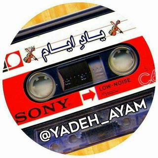 Logo saluran telegram yadeh_ayam — یــــــاد ایـــــام