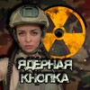 Логотип телеграм канала @yadernaya_knopka — ☢️ЯДЕРНАЯ КНОПКА☢️