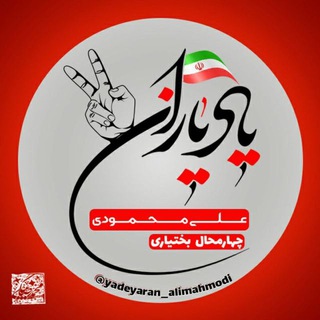 Logo saluran telegram yadeyaran_alimahmodi — یاد یاران علی محمودی چهارمحال بختیاری
