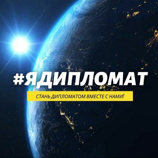Логотип телеграм канала @yadiplomat_official — #ЯДипломат