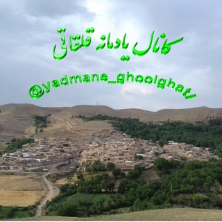 لوگوی کانال تلگرام yadmane_ghoolghati — یادمانه قلقاتی