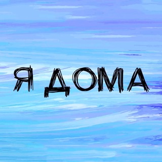 Логотип телеграм канала @yadoma_official — Я Дома!