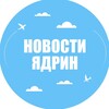 Telegram channel Новости Ядрин logo