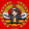 Логотип телеграм канала @yaebanytiydyrak — В Ленинских Горах ☭