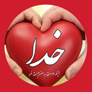 لوگوی کانال تلگرام yaemamali — خـــــ♥️ـــــدا