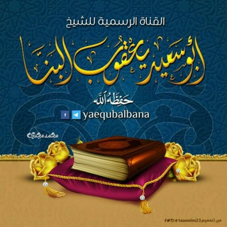 Логотип телеграм -каналу yaequbalbana — القناة الرسمية للشيخ يعقوب البنا - حفظه الله -