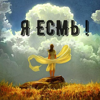 Лагатып тэлеграм-канала yaesm — Я ЕСМЬ!
