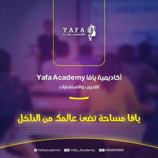 لوگوی کانال تلگرام yafa_academy — أكاديمية يافا - Yafa Academy