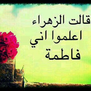 لوگوی کانال تلگرام yafatima14m — قالت الزهراء إعلموا أني فاطمة