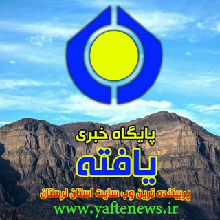 Logo of telegram channel yaftenews — پایگاه خبری یافته