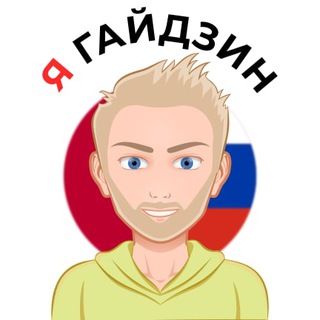 Логотип телеграм канала @yagaijin — yagaijin.ru