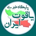 لوگوی کانال تلگرام yaghoteiran — پایگاه خبری یاقوت ایران
