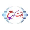 لوگوی کانال تلگرام yaghotkavir — یاقوت کویر فردوس