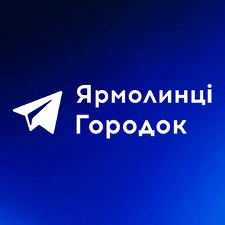 Telegram channel Ярмолинці | Городок online logo