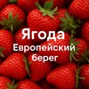 Логотип телеграм канала @yagoda_eb — Ягода | Европейский Берег