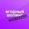 Логотип телеграм канала @yagodnijshoping — Ягодный шопинг | Wildberries