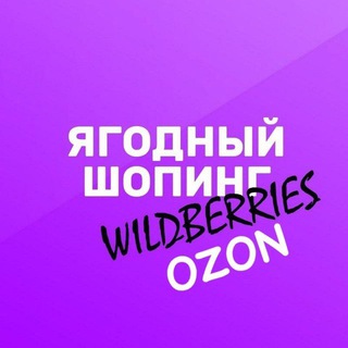 Логотип телеграм канала @yagodnijshopping — Ягодный шопинг | OZON | Wildberries