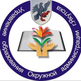 Логотип телеграм канала @yaguo_official — Управление образования г. Якутска
