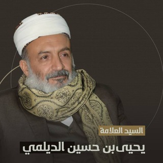 لوگوی کانال تلگرام yahiaaldailami — مكتب العلامة يحيى بن حسين الديلمي