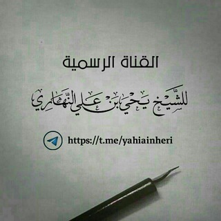 لوگوی کانال تلگرام yahiainheri — قناة الشيخ يحيى بن علي النهاري الرسمية