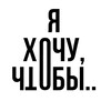 Логотип телеграм канала @yahochuchtoby — Я хочу, чтобы…