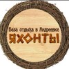 Логотип телеграм канала @yahonti_andreevka_prim — ☀️Яхонты. Андреевка база отдыха. ⛱️