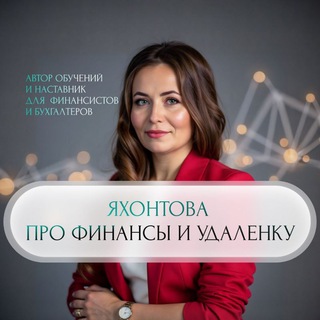 Логотип телеграм канала @yahontova_profinance — Яхонтова про финансы и удаленку