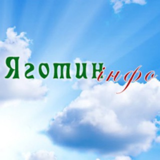 Логотип телеграм -каналу yahotyn_info — Яготин інфо / yahotyn.info