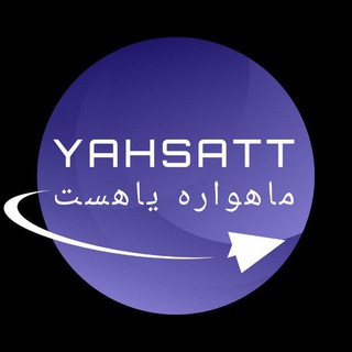 لوگوی کانال تلگرام yahsatt — خبرگزاری ماهواره یاهست