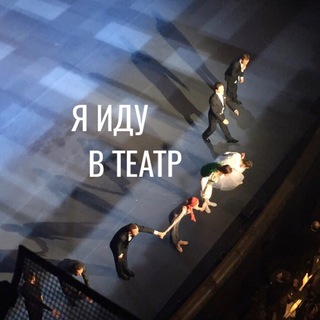 Логотип телеграм канала @yaiduvteatr — я иду в театр