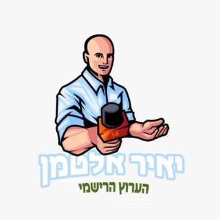Logo of telegram channel yair_altman_channel14 — יאיר אלטמן - הערוץ הרשמי 🇮🇱