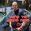 Logo of telegram channel yairkraus_real — יאיר קראוס מדווח מהצפון