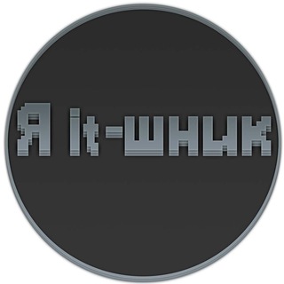 Логотип телеграм канала @yaitishnik — Я it-шник